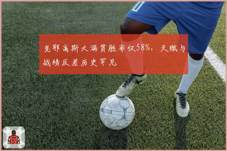 克耶高斯大满贯胜率仅58%，天赋与战绩反差历史罕见