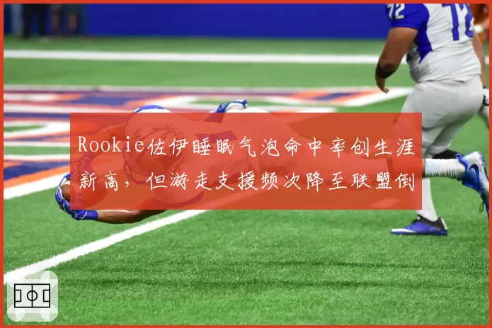 Rookie佐伊睡眠气泡命中率创生涯新高，但游走支援频次降至联盟倒数