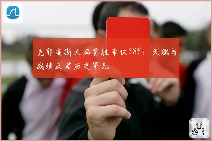 克耶高斯大满贯胜率仅58%，天赋与战绩反差历史罕见
