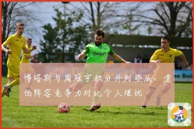 博塔斯与周冠宇积分并列垫底，索伯阵容竞争力对比令人堪忧