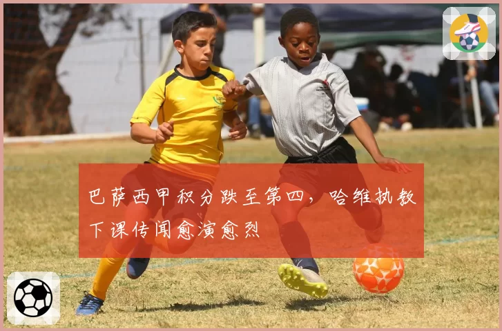 巴萨西甲积分跌至第四，哈维执教下课传闻愈演愈烈