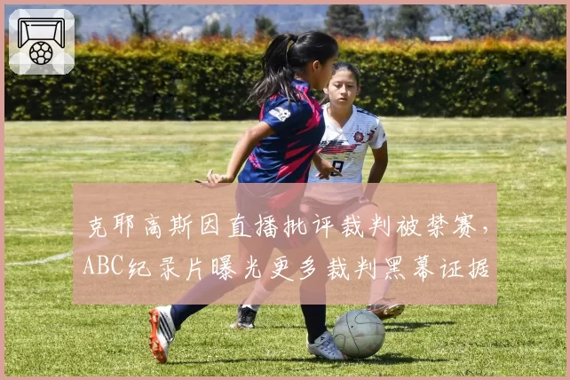 克耶高斯因直播批评裁判被禁赛，ABC纪录片曝光更多裁判黑幕证据