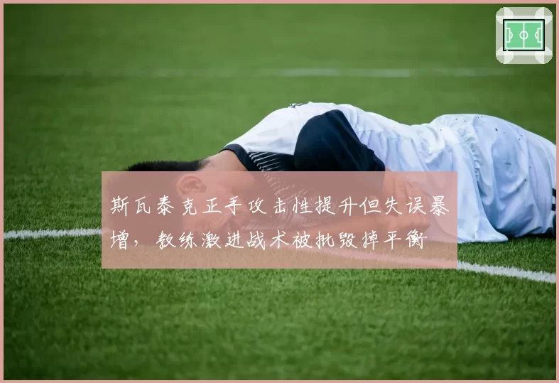 斯瓦泰克正手攻击性提升但失误暴增，教练激进战术被批毁掉平衡