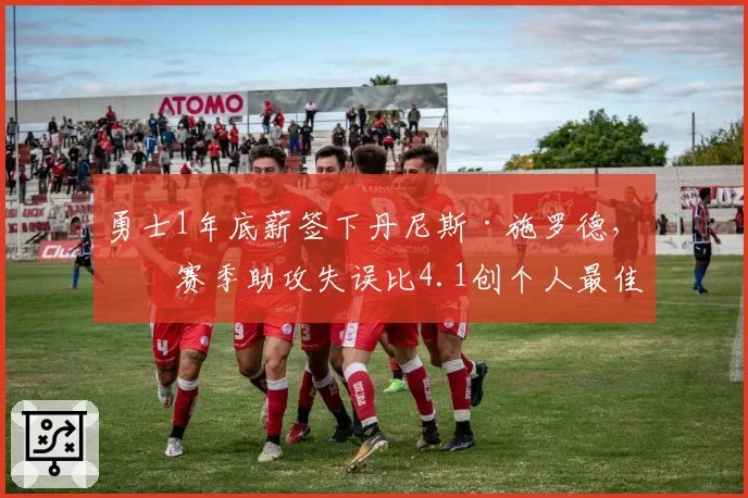 勇士1年底薪签下丹尼斯·施罗德，上赛季助攻失误比4.1创个人最佳