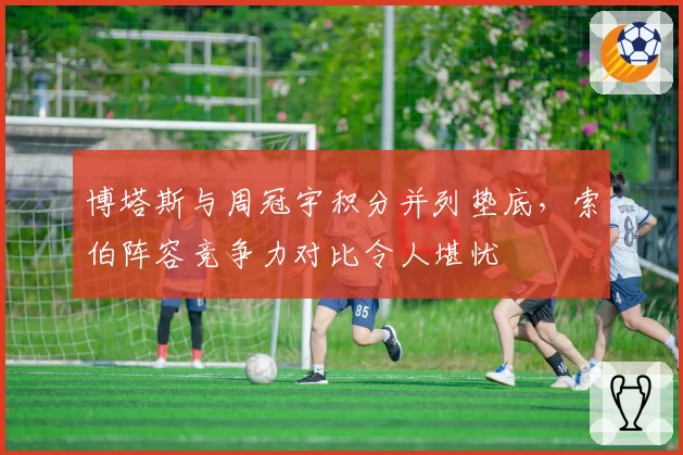 博塔斯与周冠宇积分并列垫底，索伯阵容竞争力对比令人堪忧
