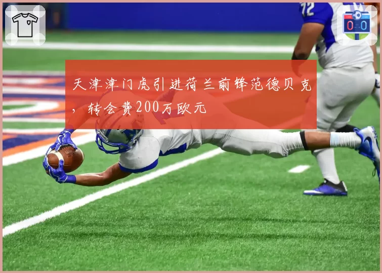 天津津门虎引进荷兰前锋范德贝克，转会费200万欧元