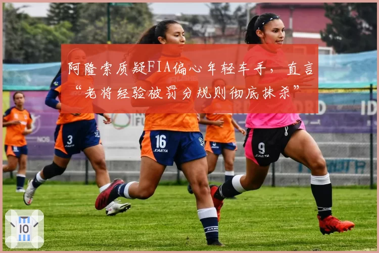 阿隆索质疑FIA偏心年轻车手，直言“老将经验被罚分规则彻底抹杀”
