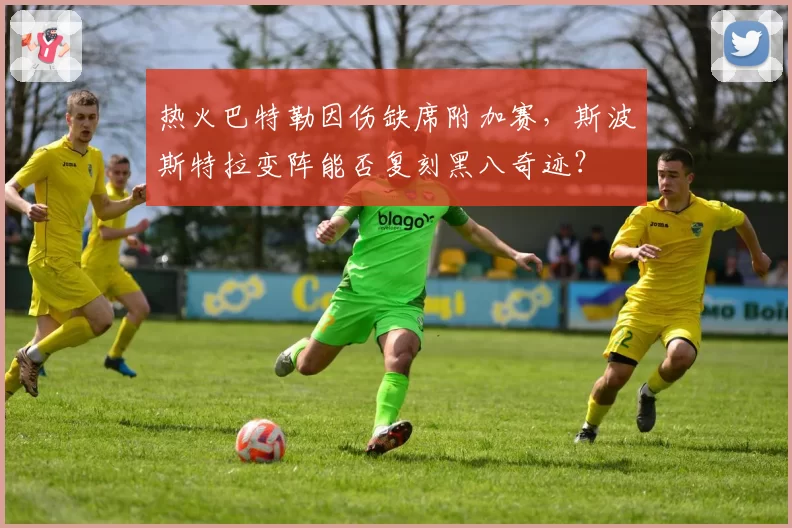 热火巴特勒因伤缺席附加赛，斯波斯特拉变阵能否复刻黑八奇迹？